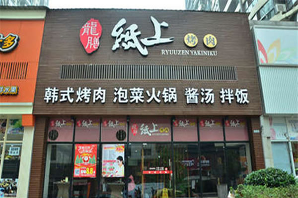 《龙膳纸上烤肉加盟费》