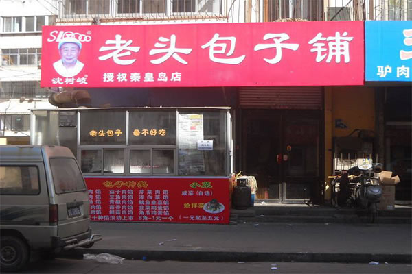 《老头包子铺加盟费》
