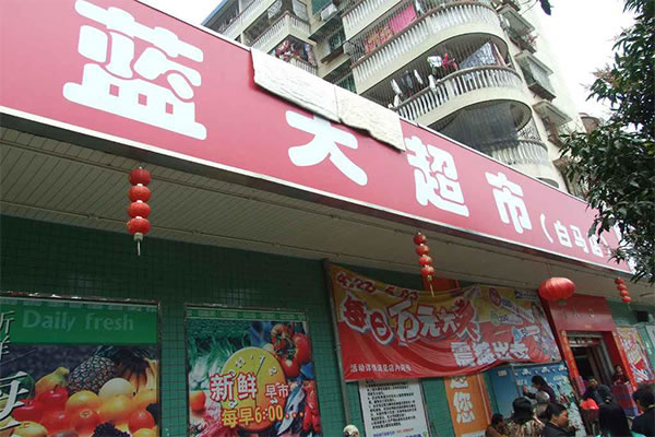 《蓝天超市加盟费》