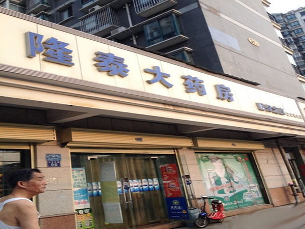 《隆泰大药房加盟费》