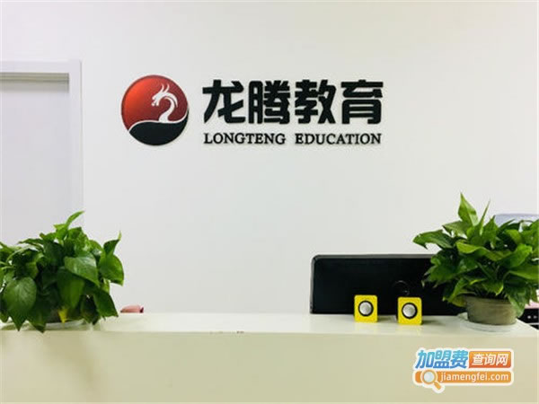 《龙腾教育加盟费》