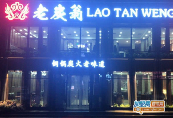 《老炭翁传统炭火锅加盟费》