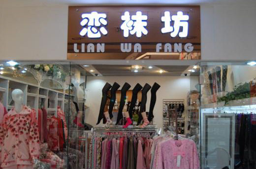 《恋袜坊加盟费》