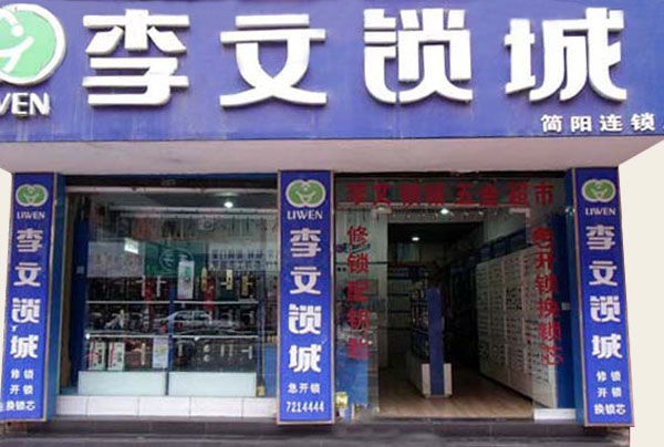 《李文锁城加盟费》