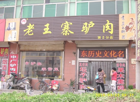 《老王寨驴肉加盟费》