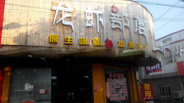 《龙虾部落加盟费》