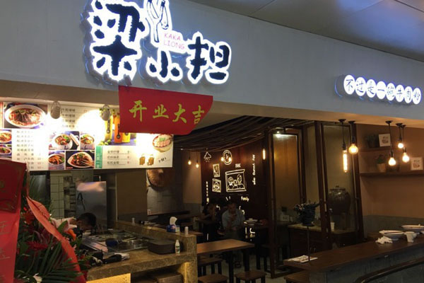 《梁小担牛肉粉加盟费》