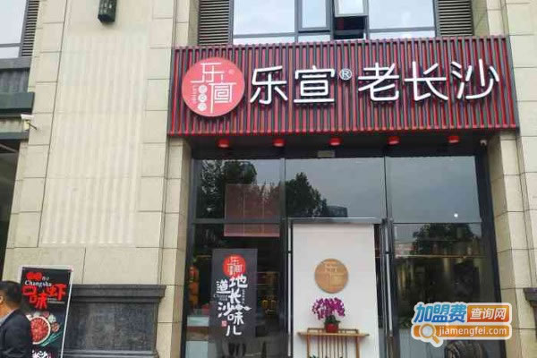 《乐宣老长沙加盟费》