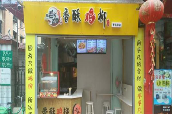 《老乡老香香酥鸡柳加盟费》