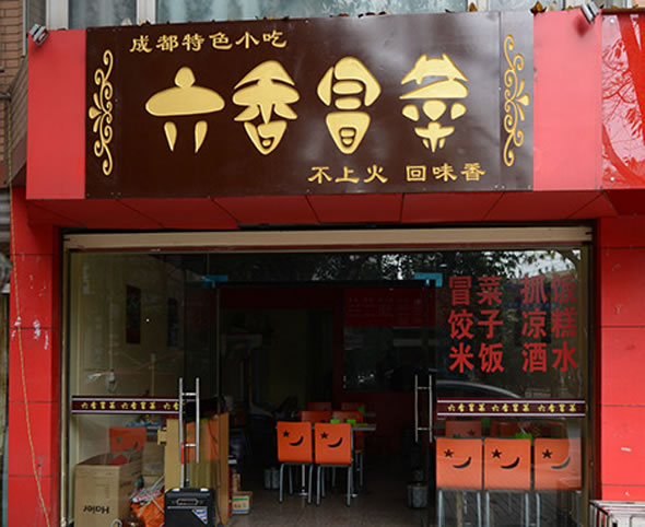 《六香冒菜加盟费》