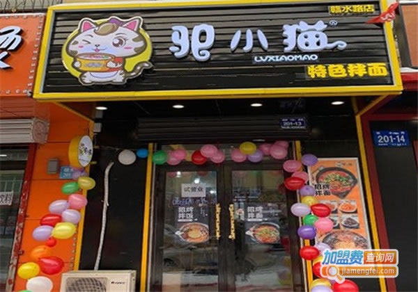 《驴小猫特色拌面加盟费》