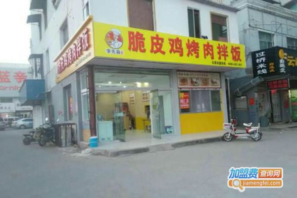 《李先森脆皮鸡烤肉拌饭加盟费》