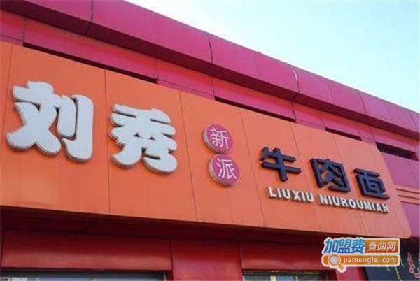 《刘秀砂锅牛肉面加盟费》