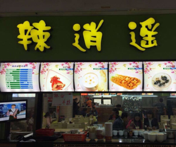 《辣逍遥牛蛙加盟费》