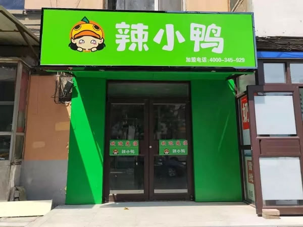 《辣小鸭休闲鸭货加盟费》