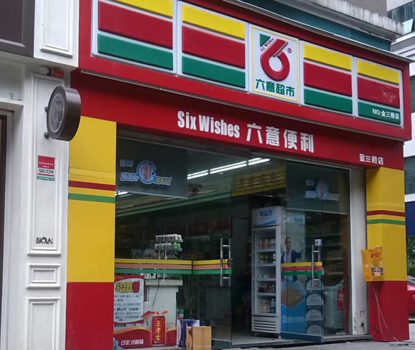 《六意超市加盟费》