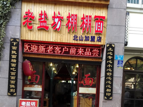 《老盐坊棚棚面加盟费》