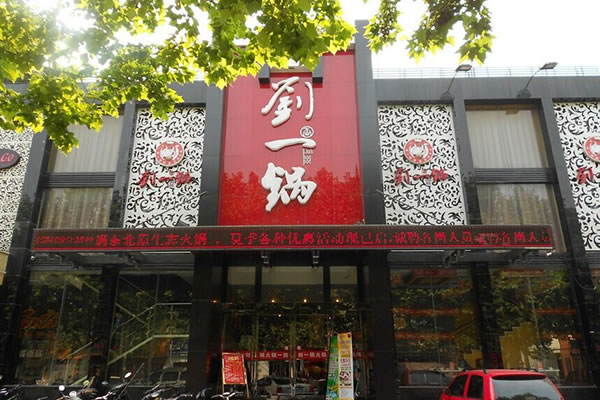 《刘一锅火锅加盟费》