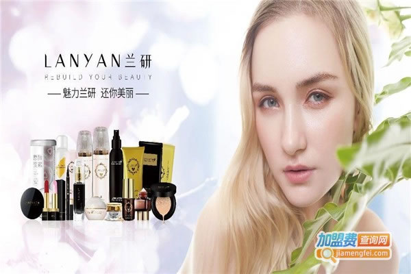 《兰妍化妆品加盟费》