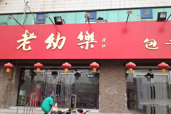 《老幼乐包子加盟费》
