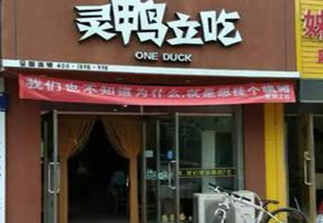 《灵鸭立吃加盟费》