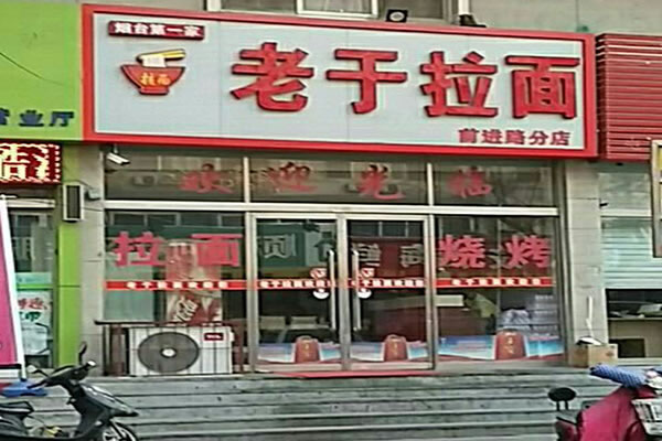 《老于拉面加盟费》