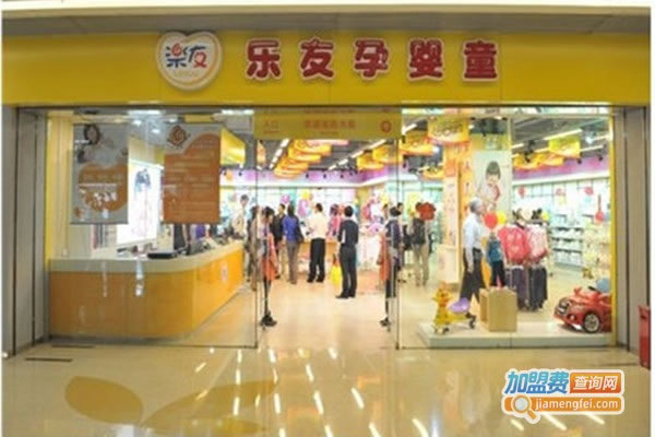 《乐友母婴用品加盟费》