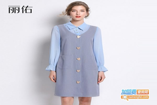 《丽佑女装加盟费》