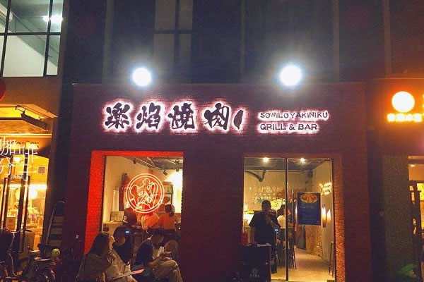 《乐焰烧肉加盟费》