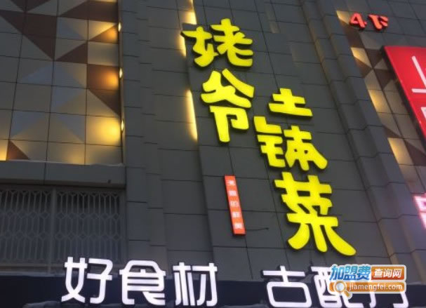 《姥爷土钵菜加盟费》
