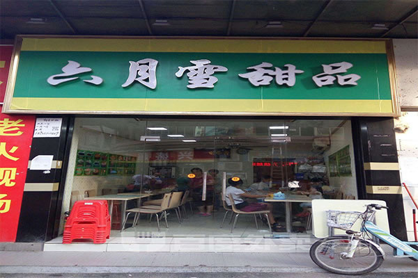 《六月雪甜品加盟费》