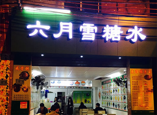 《六月雪糖水店加盟费》