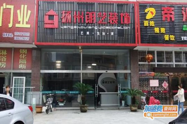 《朗艺装饰加盟费》