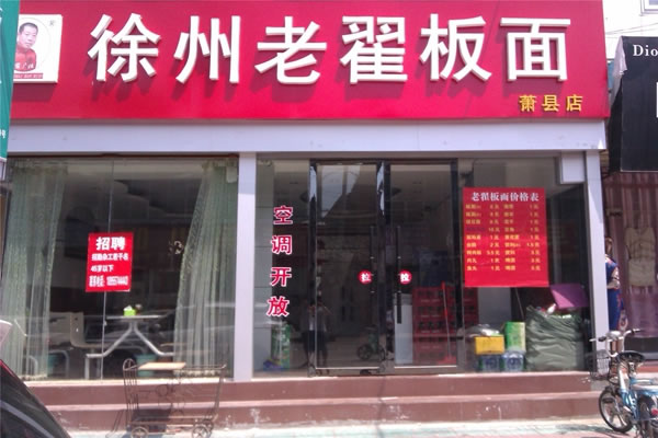 《老翟板面加盟费》