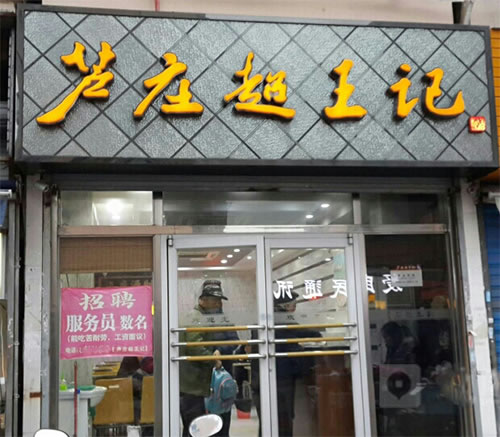 《芦庄超王记加盟费》