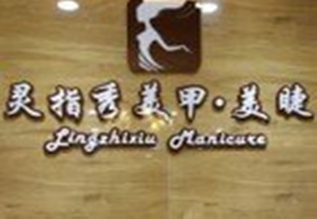 《灵指秀美甲加盟费》