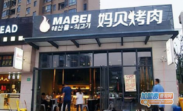 《妈贝烤肉加盟费》