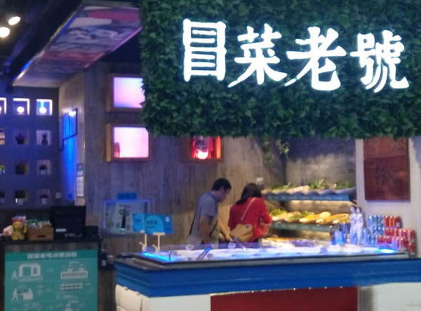 《冒菜老号加盟费》