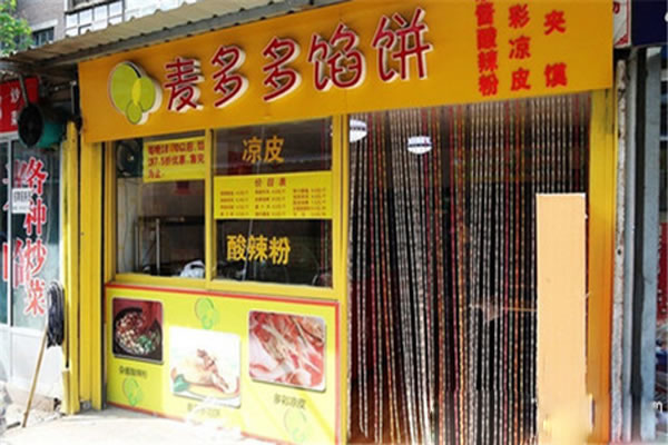 《麦多多馅饼加盟费》