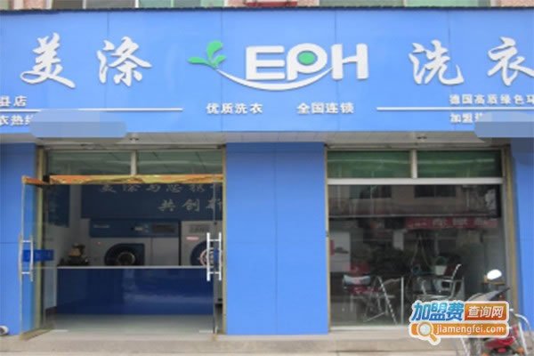 《美涤EPH洗衣加盟费》