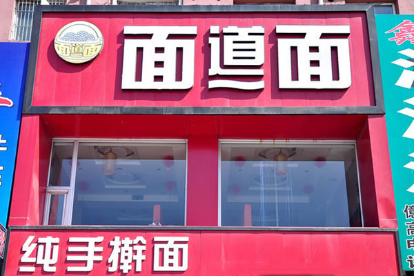 《面道面加盟费》