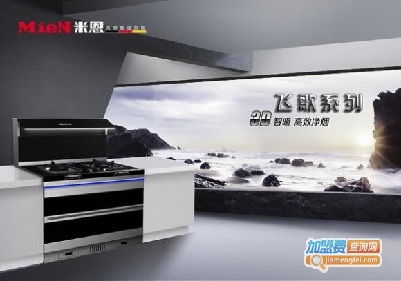 《米恩集成灶加盟费》