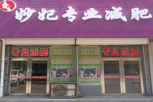 《妙妃减肥加盟费》