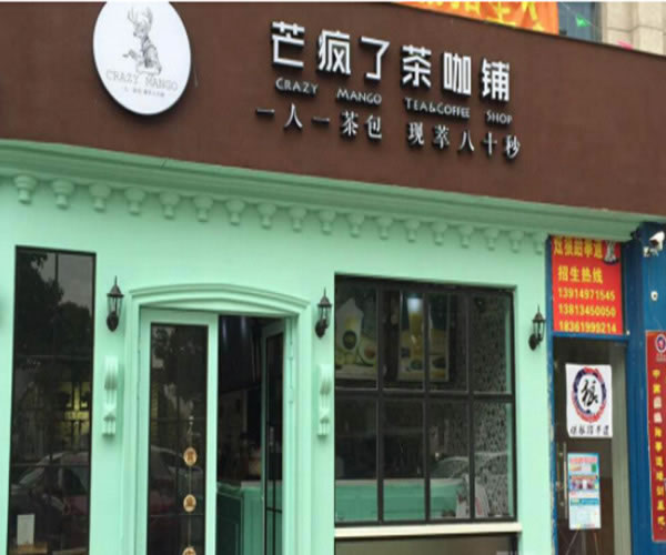《芒疯了茶咖铺加盟费》