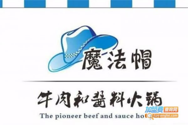 《魔法帽牛肉火锅加盟费》