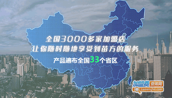 《苗方清颜加盟费》