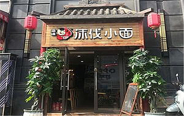 《沫伐小面加盟费》