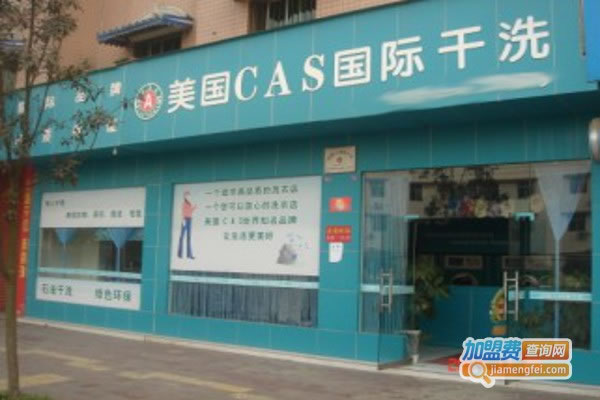 《美国CAS国际干洗加盟费》