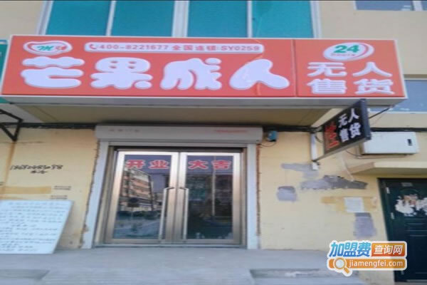 《芒果成人用品加盟费》