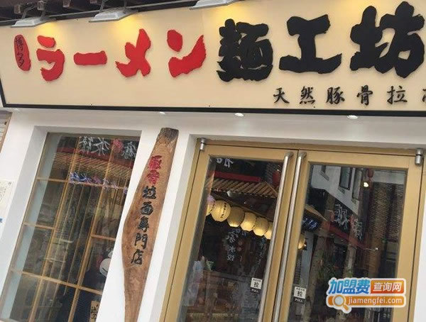 《面工坊豚骨拉面加盟费》